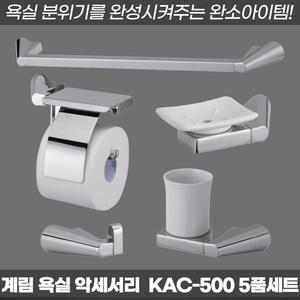 안정감있는 디자인 화장실 악세사리 수건걸이교체 화장지걸이 양치컵 5종 욕실세트 계림공식대리점 KAC-500